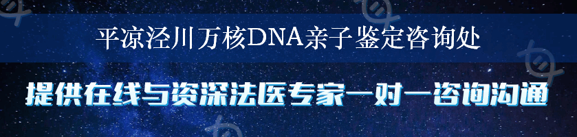 平凉泾川万核DNA亲子鉴定咨询处